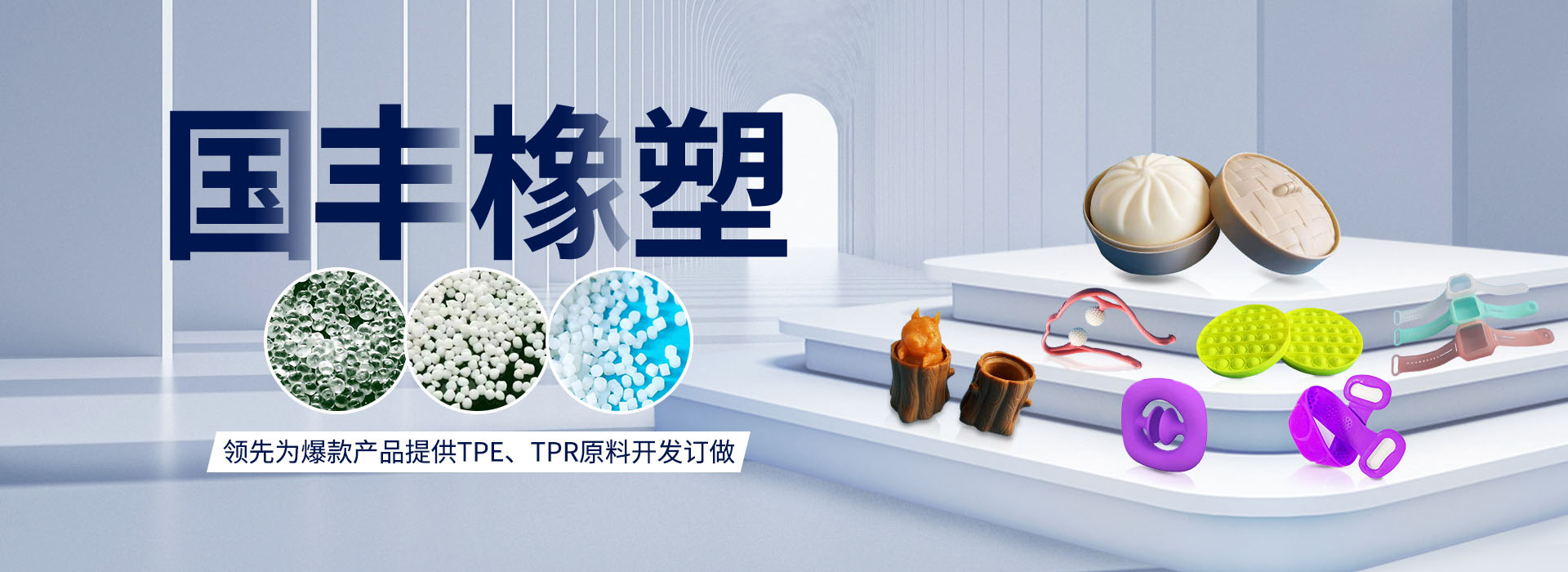 國(guó)豐橡塑率先為爆款產(chǎn)品提供TPE、TPR原料開(kāi)發(fā)定做